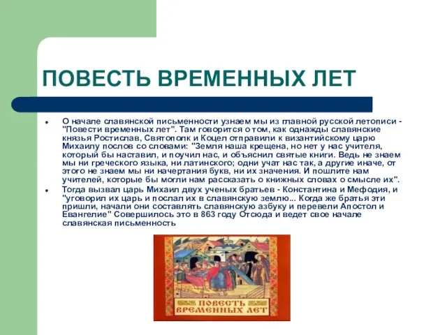 ПОВЕСТЬ ВРЕМЕННЫХ ЛЕТ О начале славянской письменности узнаем мы из главной русской