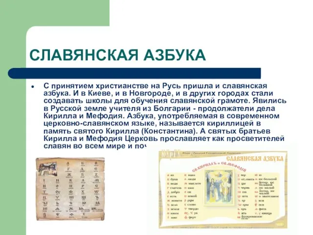 СЛАВЯНСКАЯ АЗБУКА С принятием христианстве на Русь пришла и славянская азбука. И