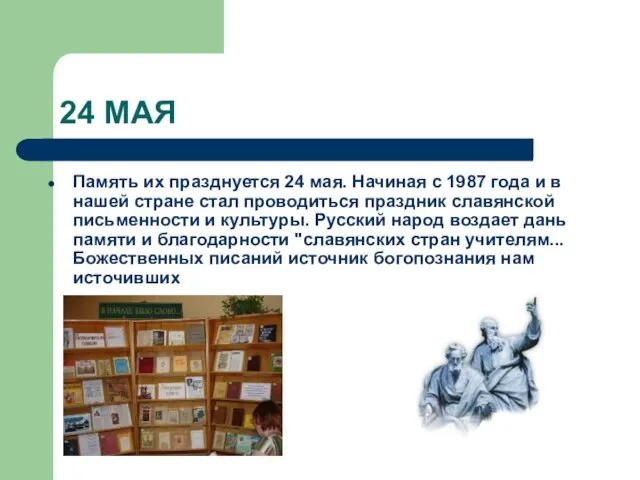 24 МАЯ Память их празднуется 24 мая. Начиная с 1987 года и