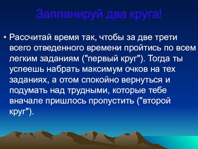 Запланируй два круга! Рассчитай время так, чтобы за две трети всего отведенного