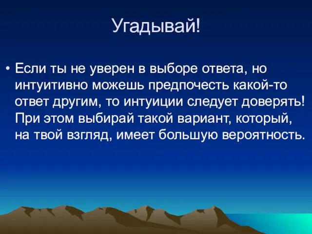 Угадывай! Если ты не уверен в выборе ответа, но интуитивно можешь предпочесть