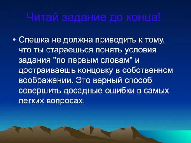 Читай задание до конца! Спешка не должна приводить к тому, что ты