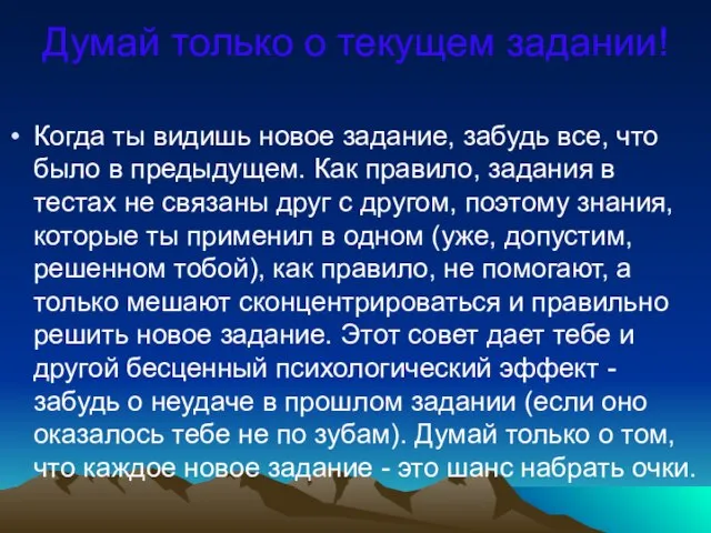 Думай только о текущем задании! Когда ты видишь новое задание, забудь все,