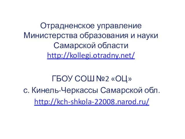 Отрадненское управление Министерства образования и науки Самарской области http://kollegi.otradny.net/ ГБОУ СОШ №2