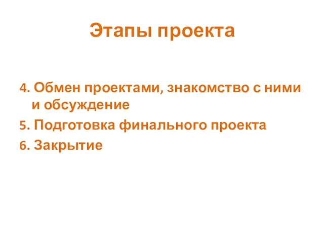 Этапы проекта 4. Обмен проектами, знакомство с ними и обсуждение 5. Подготовка финального проекта 6. Закрытие