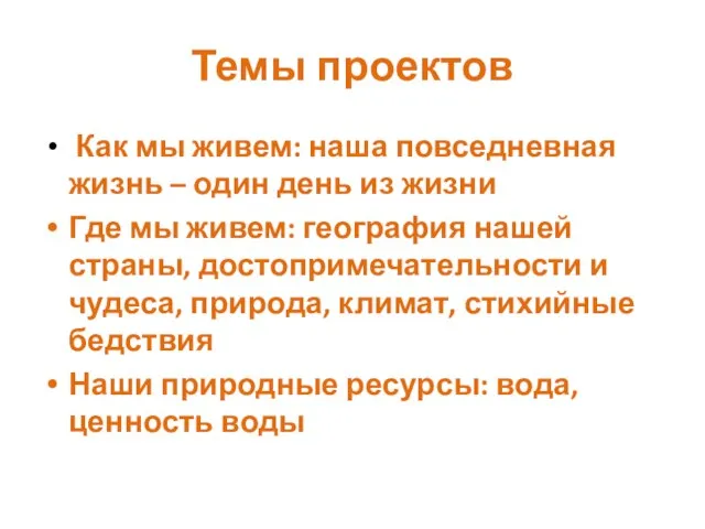 Темы проектов Как мы живем: наша повседневная жизнь – один день из