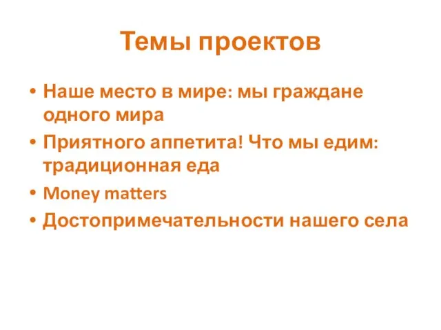 Темы проектов Наше место в мире: мы граждане одного мира Приятного аппетита!