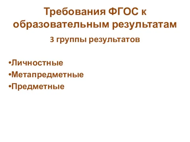 Требования ФГОС к образовательным результатам 3 группы результатов Личностные Метапредметные Предметные