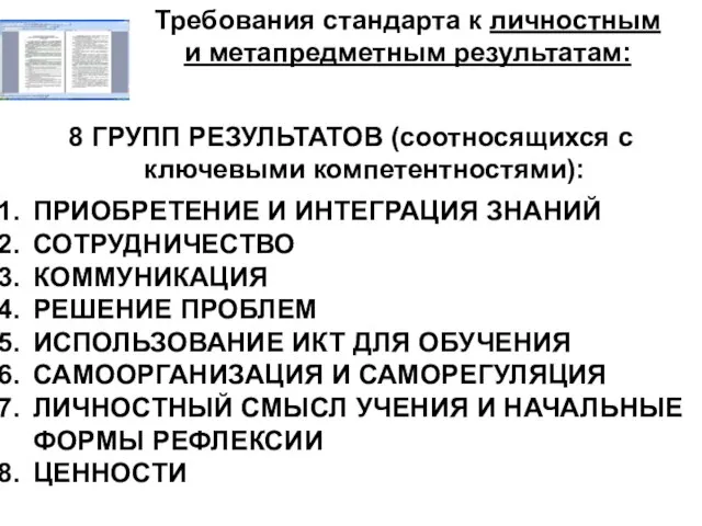 Требования стандарта к личностным и метапредметным результатам: 8 ГРУПП РЕЗУЛЬТАТОВ (соотносящихся с