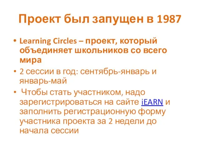 Проект был запущен в 1987 Learning Circles – проект, который объединяет школьников