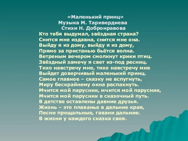 «Маленький принц» Музыка М. Таривердиева Стихи Н. Добронравова Кто тебя выдумал, звёздная