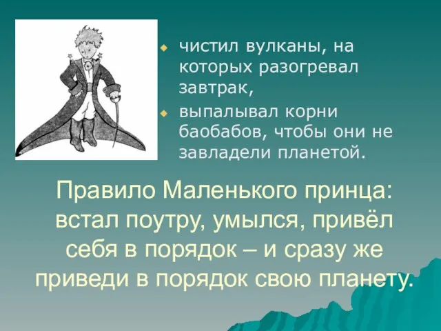 Правило Маленького принца: встал поутру, умылся, привёл себя в порядок – и