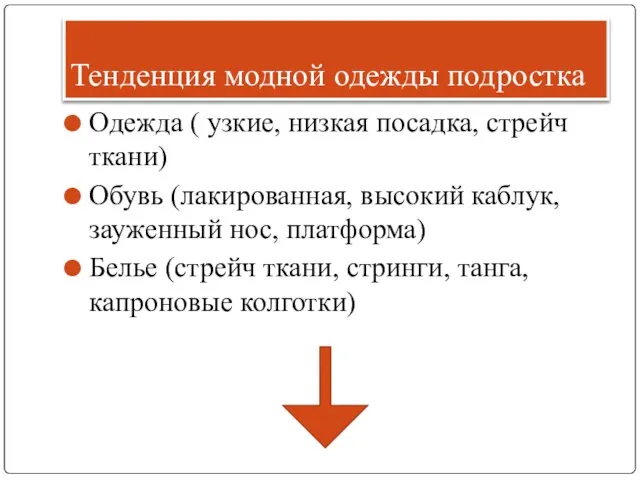 Тенденция модной одежды подростка Одежда ( узкие, низкая посадка, стрейч ткани) Обувь