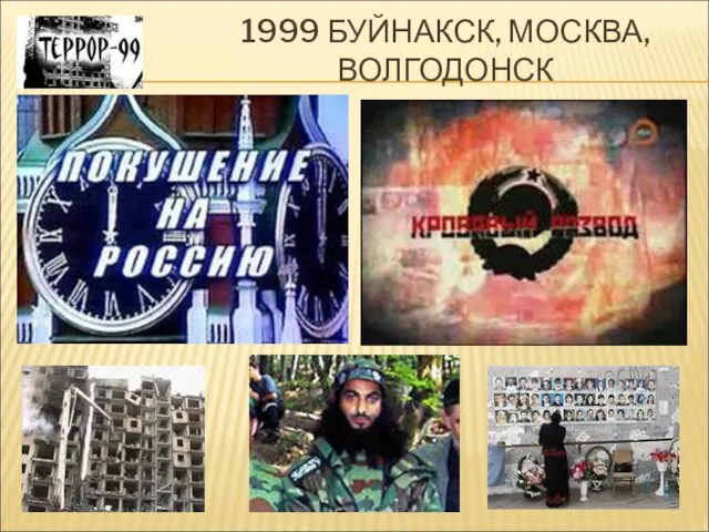 1999 БУЙНАКСК, МОСКВА, ВОЛГОДОНСК