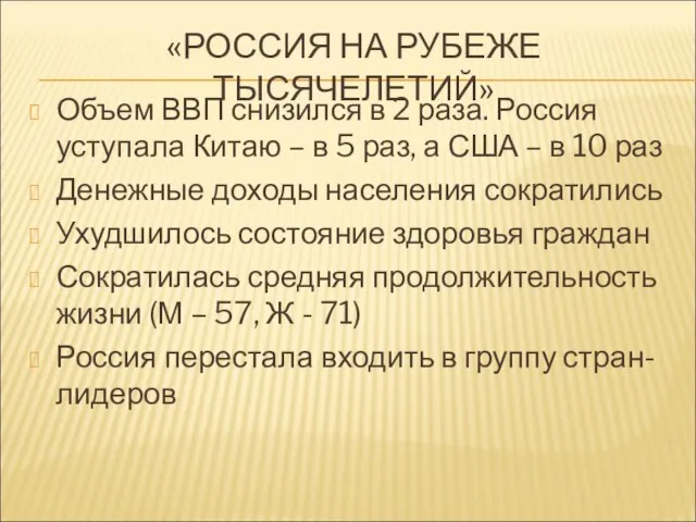 «РОССИЯ НА РУБЕЖЕ ТЫСЯЧЕЛЕТИЙ» Объем ВВП снизился в 2 раза. Россия уступала