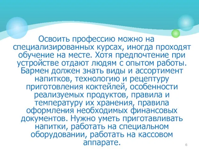 Освоить профессию можно на специализированных курсах, иногда проходят обучение на месте. Хотя