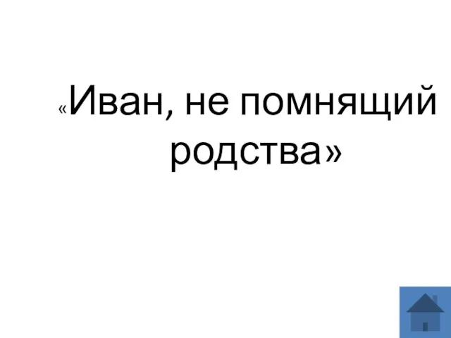 «Иван, не помнящий родства»