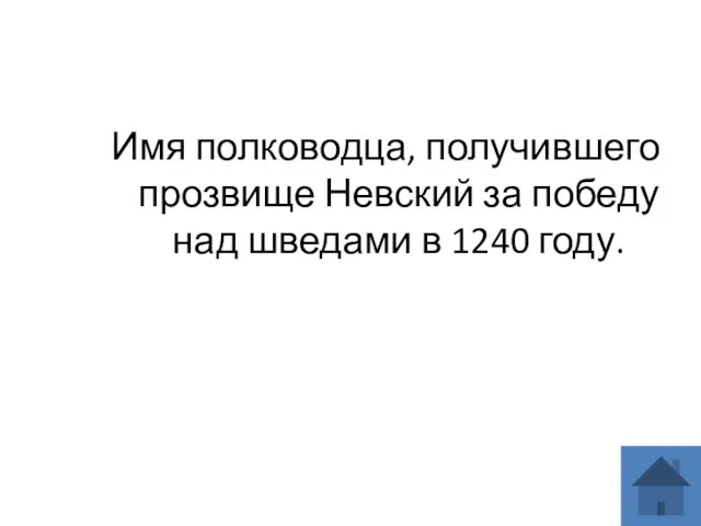 Имя полководца, получившего прозвище Невский за победу над шведами в 1240 году.