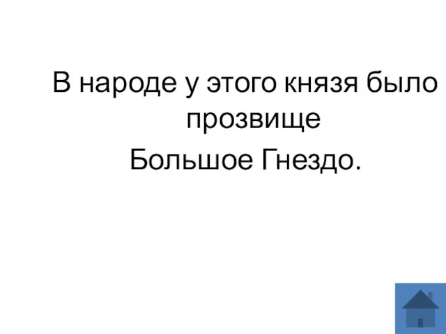 В народе у этого князя было прозвище Большое Гнездо.