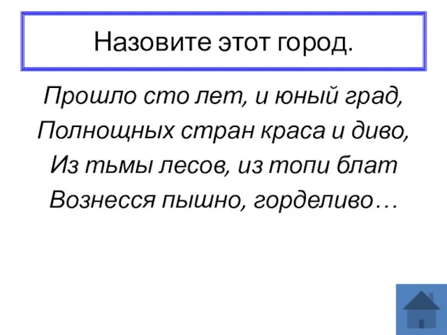 Назовите этот город. Прошло сто лет, и юный град, Полнощных стран краса