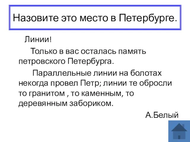 Назовите это место в Петербурге. Линии! Только в вас осталась память петровского