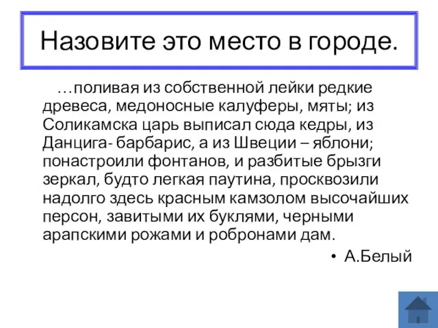 Назовите это место в городе. …поливая из собственной лейки редкие древеса, медоносные