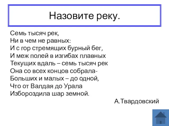 Назовите реку. Семь тысяч рек, Ни в чем не равных: И с