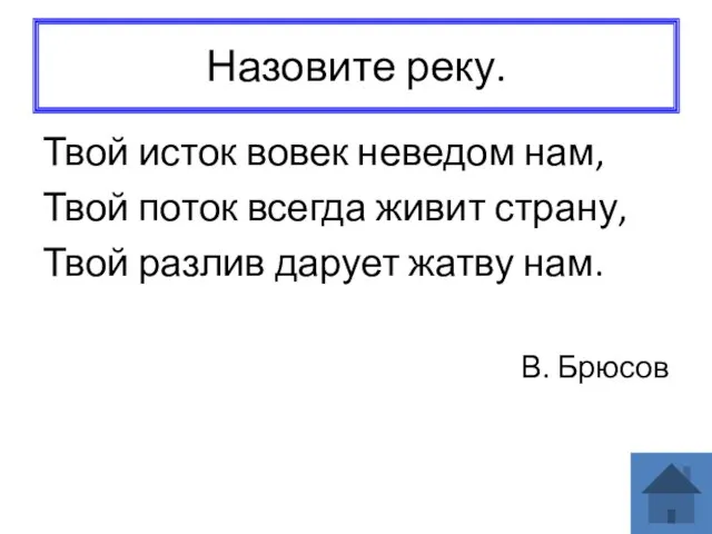 Назовите реку. Твой исток вовек неведом нам, Твой поток всегда живит страну,