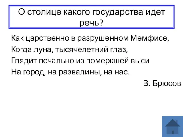 О столице какого государства идет речь? Как царственно в разрушенном Мемфисе, Когда