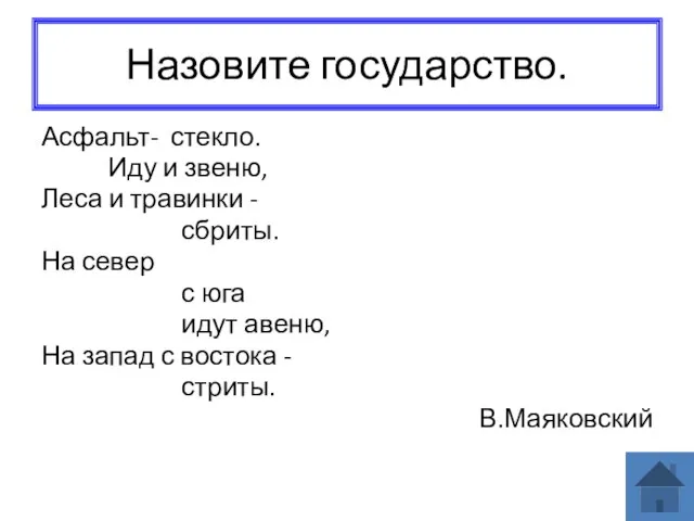 Назовите государство. Асфальт- стекло. Иду и звеню, Леса и травинки - сбриты.