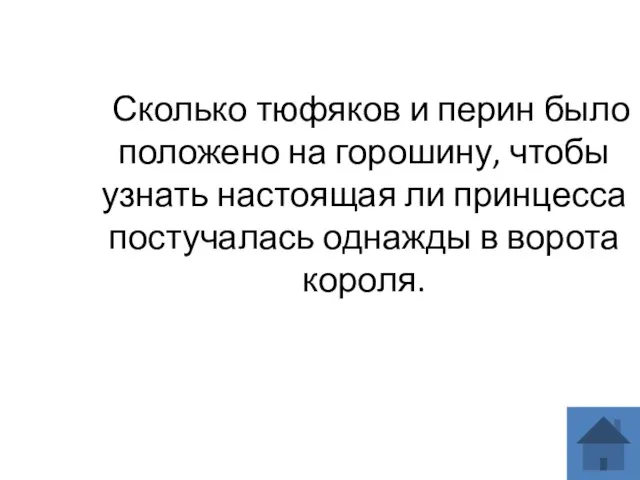 Сколько тюфяков и перин было положено на горошину, чтобы узнать настоящая ли