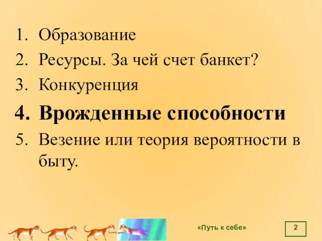 Образование Ресурсы. За чей счет банкет? Конкуренция Врожденные способности Везение или теория вероятности в быту.