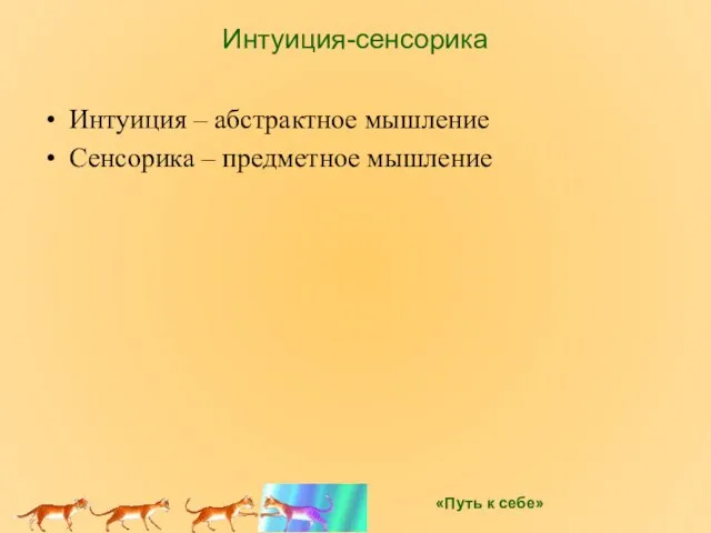 Интуиция-сенсорика Интуиция – абстрактное мышление Сенсорика – предметное мышление