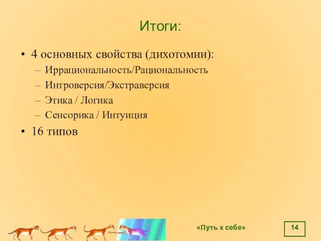 Итоги: 4 основных свойства (дихотомии): Иррациональность/Рациональность Интроверсия/Экстраверсия Этика / Логика Сенсорика / Интуиция 16 типов