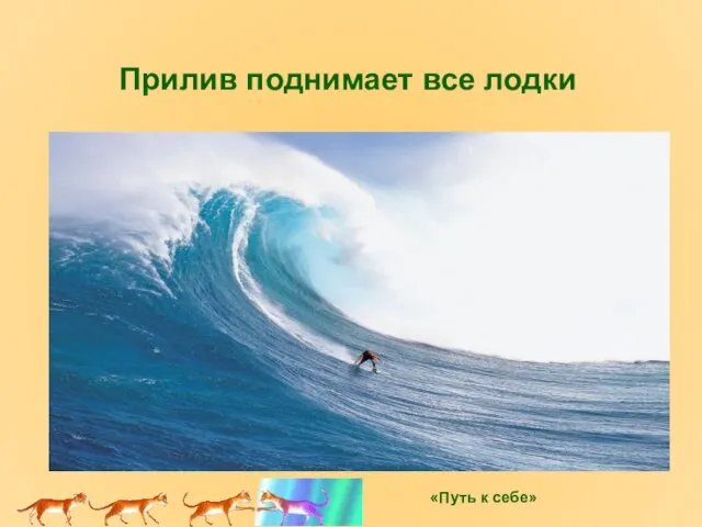 Прилив поднимает все лодки 15.10.2011г.