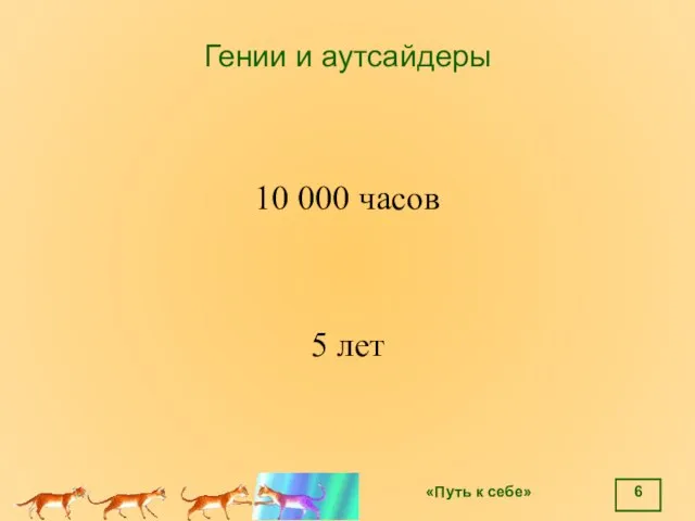 Гении и аутсайдеры 10 000 часов 5 лет