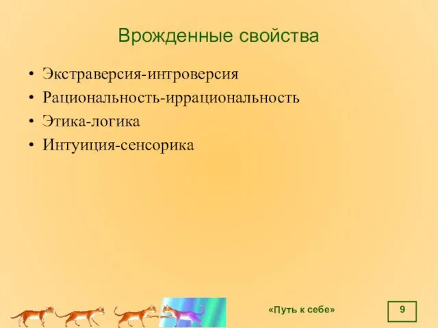 Врожденные свойства Экстраверсия-интроверсия Рациональность-иррациональность Этика-логика Интуиция-сенсорика