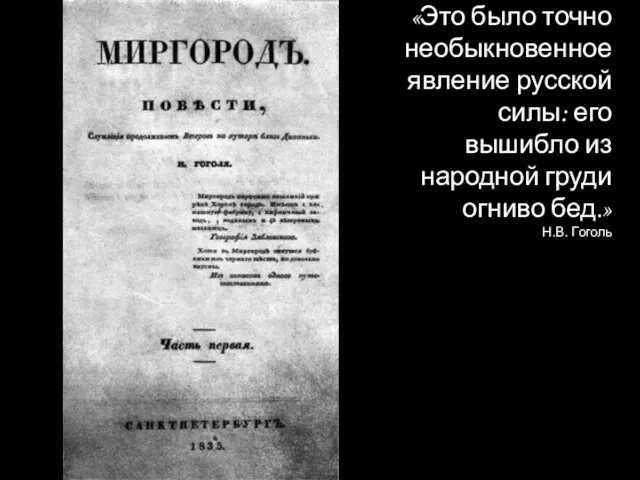 «Это было точно необыкновенное явление русской силы: его вышибло из народной груди огниво бед.» Н.В. Гоголь