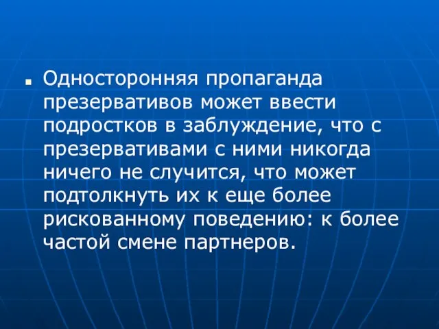 Односторонняя пропаганда презервативов может ввести подростков в заблуждение, что с презервативами с