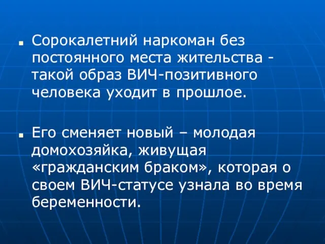 Сорокалетний наркоман без постоянного места жительства - такой образ ВИЧ-позитивного человека уходит