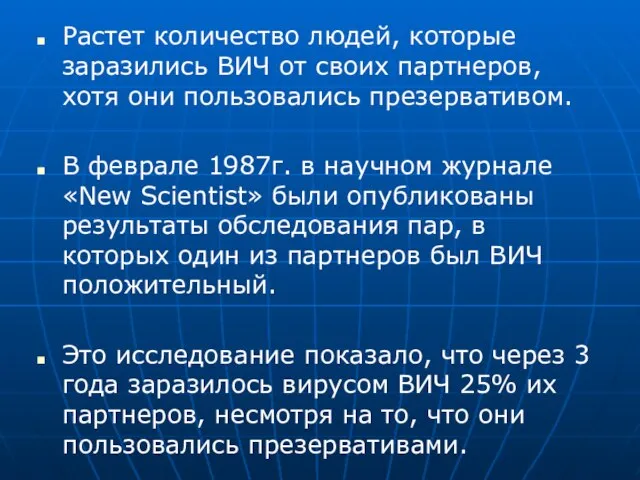 Растет количество людей, которые заразились ВИЧ от своих партнеров, хотя они пользовались