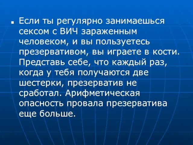 Если ты регулярно занимаешься сексом с ВИЧ зараженным человеком, и вы пользуетесь