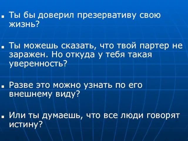 Ты бы доверил презервативу свою жизнь? Ты можешь сказать, что твой партер