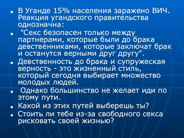 В Уганде 15% населения заражено ВИЧ. Реакция угандского правительства однозначна: "Секс безопасен