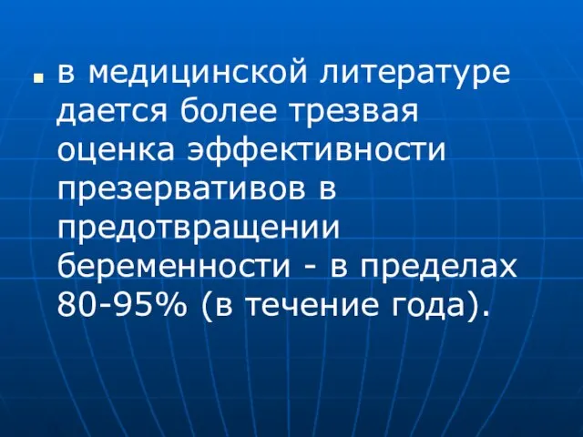 в медицинской литературе дается более трезвая оценка эффективности презервативов в предотвращении беременности