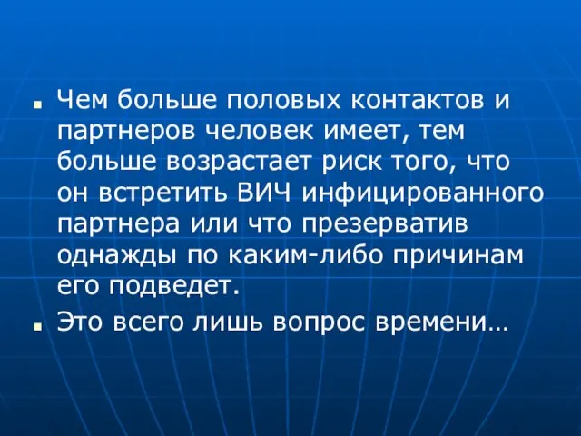 Чем больше половых контактов и партнеров человек имеет, тем больше возрастает риск