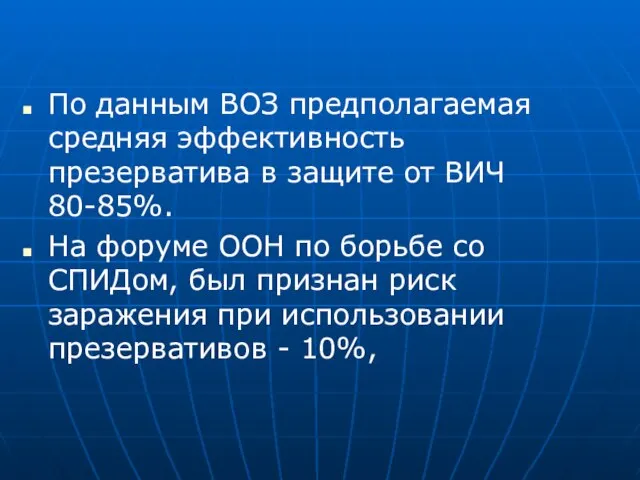 По данным ВОЗ предполагаемая средняя эффективность презерватива в защите от ВИЧ 80-85%.