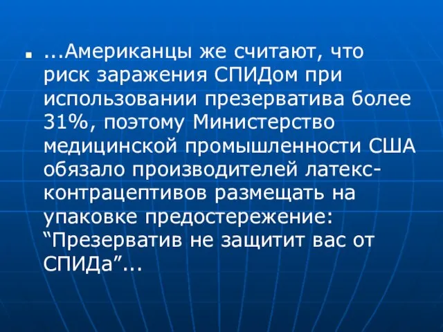 ...Американцы же считают, что риск заражения СПИДом при использовании презерватива более 31%,