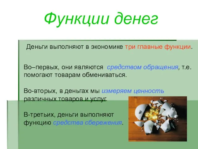 Функции денег Во–первых, они являются средством обращения, т.е. помогают товарам обмениваться. Во-вторых,