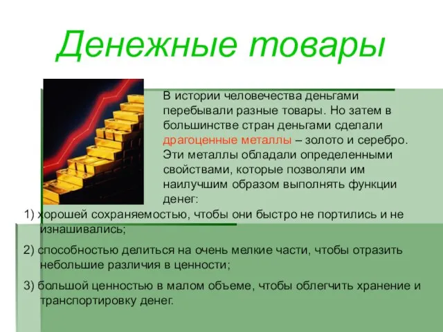 Денежные товары В истории человечества деньгами перебывали разные товары. Но затем в